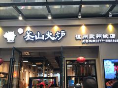 门面-釜山火炉韩式炭火烤肉(欧洲城店)