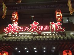 -蠔友汇(皇姑店)