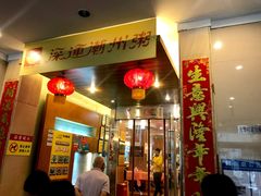 门面-深运潮州粥(东门店)