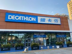 -迪卡侬(大关店)