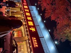 -蝎王府羊蝎子(虎坊桥总店)