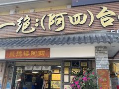 -台山美食一绝阿四台山黄鳝饭(阿四创作店)