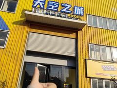 -天空之城蹦床攀岩运动馆·团建拓展·亲子游乐·生日派对(合肥店)