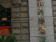 -富驿时尚酒店(上海徐家汇体育场馆店)
