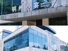 -明州小宴(文化广场店)
