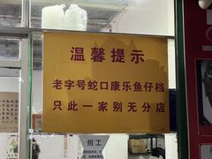 -蛇口康乐快餐鱼仔档(翠苑小区店)
