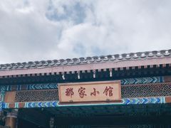 -那家小馆•北京菜•烤鸭(香山店)