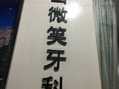 -微笑牙科(中山路店)