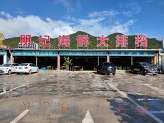 -明记海鲜大排档(巽寮湾店)