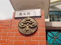-江苏省无锡连元街小学