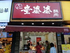 -童婆婆酥肉(双楠店)
