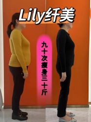 点击看大图 -Lily纤美·科技减脂中心