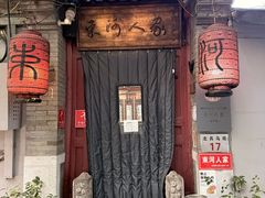 -束河人家(南锣鼓巷店)