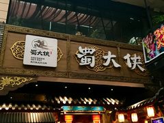 -蜀大侠火锅(寰球文化地标·总府店)