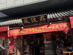 -风波庄(罍街分舵)