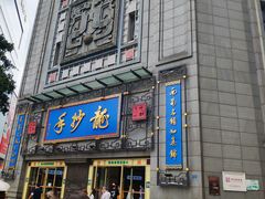 门面-龙抄手(春熙路总店)