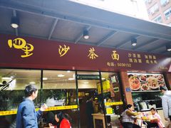 -四里沙茶面(七星西路分店)