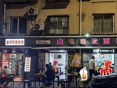 -鑫明明拉面(宁化路店)