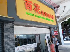 -百花传统甜品店(原址店)