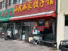 门面-小院如家饺子馆(观景园小区店)