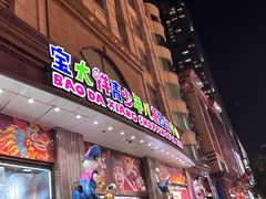 -宝大祥青少年儿童购物中心(南京东路店)