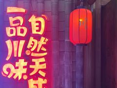 -天成·川菜家宴(海港城店)
