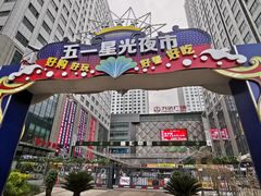 -五一星光夜市(SOHO新天地店)