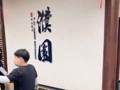 -濮园 · 四合院餐厅