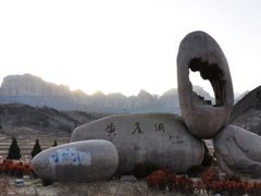 -黄崖洞文化旅游区