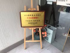 门面-十面春风·江南面馆(崇宁路店)