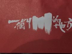 -一个叫川的地方(麒麟新天地店)