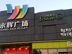 -永辉超市(鲁谷店)