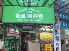 -食盈碗仔翅(星玺广场店)