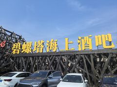 -北戴河碧螺塔海上酒吧公园