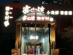 -宴小馆·小海鲜青岛菜(五四广场店)