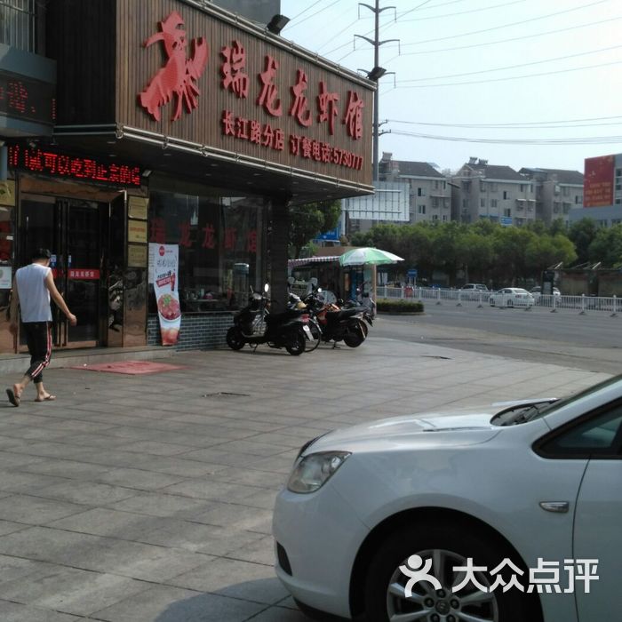 瑞龙龙虾馆