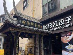 -東茅街茶馆