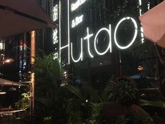 -胡桃里乐队酒馆(鎏嘉码头店)