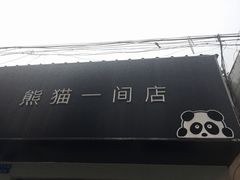 -熊猫一间店欧式奶茶铺