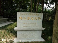 -梅园
