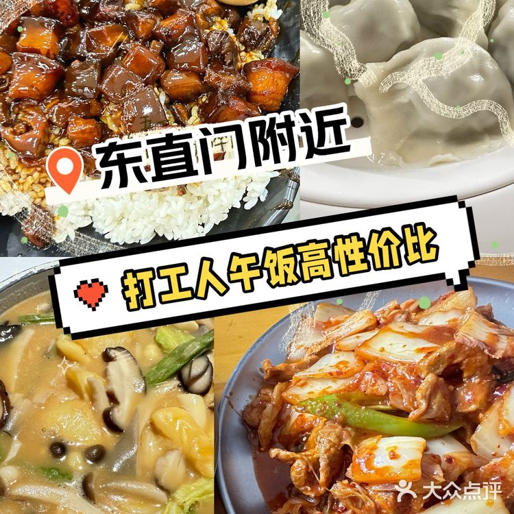 东直门区域 打工人干饭 性价比首选4家