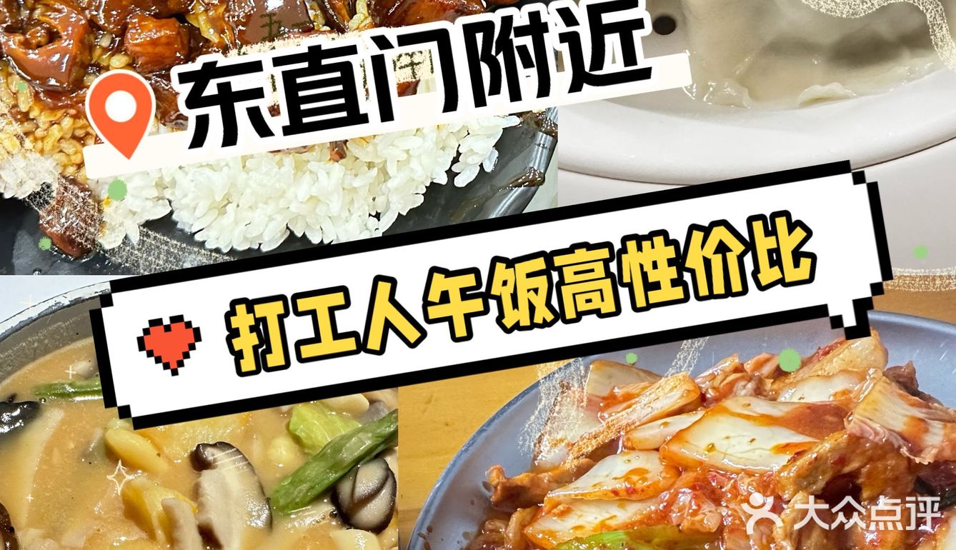 东直门区域 打工人干饭 性价比首选4家