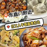 东直门区域 打工人干饭 性价比首选4家
