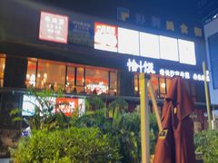 -恰饭·老长沙市井菜(天河客运站店)
