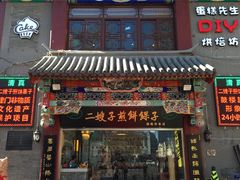 -清真·二嫂子煎饼果子(鼓楼旗舰形象店)