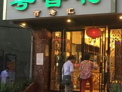 门面-粤香村(清真川菜店)