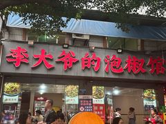 -李大爷的泡椒馆(冉家坝店)