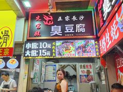 -火宫殿正宗长沙臭豆腐(南塘商业广场店)