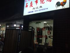 门面-石灰市毛记烧鸡公(解放碑店)