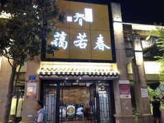 门面-蔼若春.传承三十年云南菜(金碧公园店)